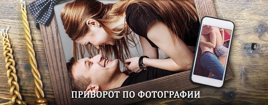 Сильный приворот по фотографии | Локня