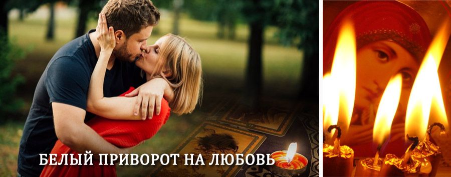 Приворот в домашних условиях на мужчину в Локне