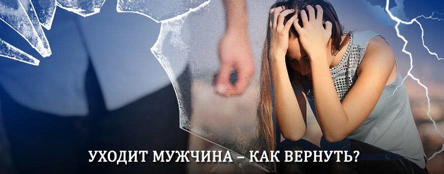 Как вернуть мужа в семью – действенный способ от гадалки в Локне