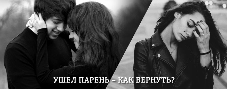 Как вернуть парня после расставания – действенный приворот от гадалки в Локне